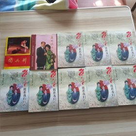 春节特惠 庄则栋 签名题词 《邓小平批准我们结婚》《庄则栋与佐佐木敦子》《闯与创》共10本合售（均有庄则栋签名）