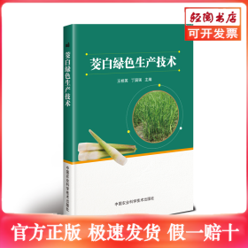 茭白绿色生产技术