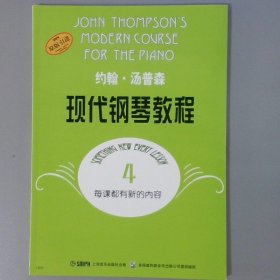 约翰·汤普森现代钢琴教程(4)