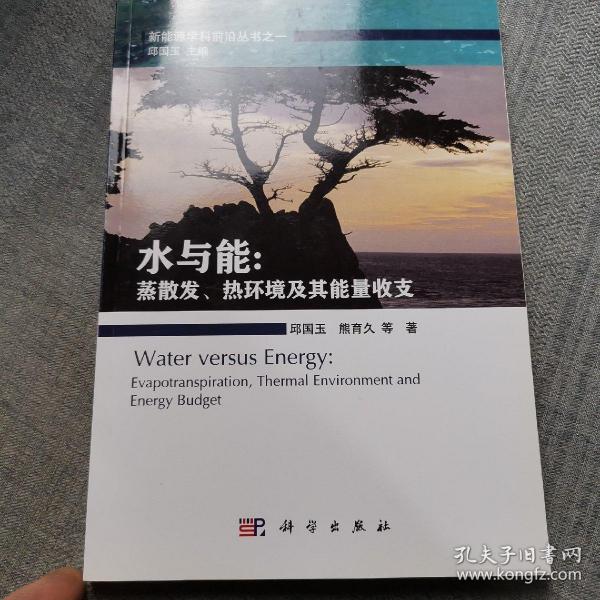 水与能: 陆地蒸散发热环境及其能量收支