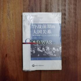 冷战前期的大国关系：美苏争霸与亚洲大国的外交取向(1945-1972)