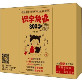 识字快读800字（第1册）