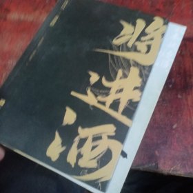 将进酒：终章（共2册）