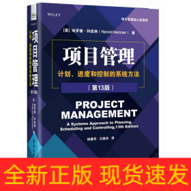 项目管理：计划、进度和控制的系统方法（第13版）