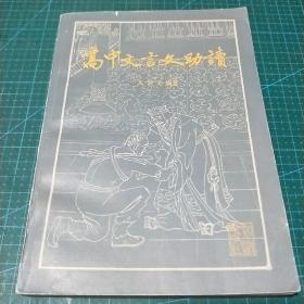 高中文言文助读，1984年一版一印