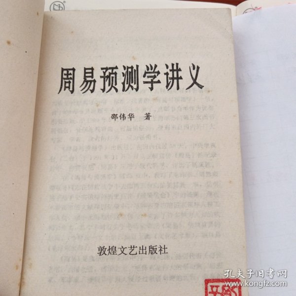 周易预测学讲义