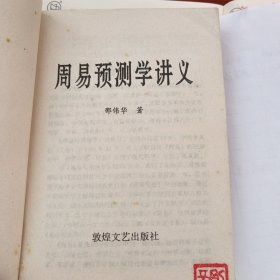 周易预测学讲义