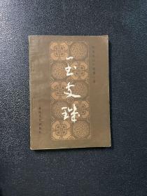 玉支玑 （明末清初小说第一函4）