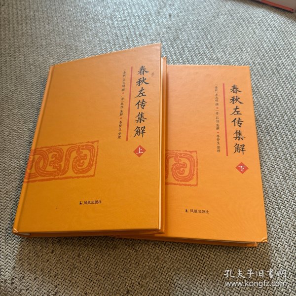 春秋左传集解（全二册） 简体横排大字版精装   李梦生整理   以《四部丛刊》影印的宋刻本为底本 参校1936年世界书局据清武英殿本影印的《春秋三传》