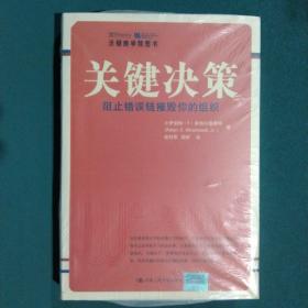 关键决策：阻止错误链摧毁你的组织