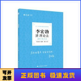 2021厚大法考168金题串讲·李宏勃讲理论法法考模拟题考前模拟