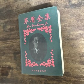 茅盾选集.第三卷.三人行 多角关系 路 劫后拾遗