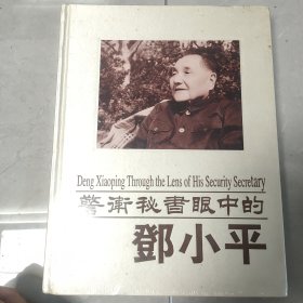 警卫秘书眼中的邓小平