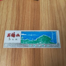 塑料门票，不钟山