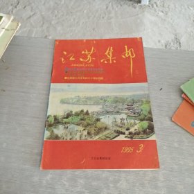 江苏集邮 1995 3