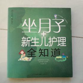 亲亲乐读系列：坐月子+新生儿护理全知道（汉竹）