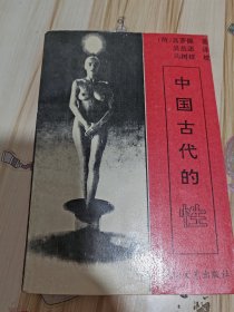 中国古代的性