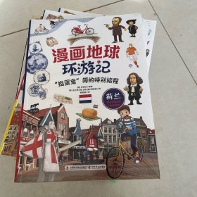 漫画地球环游记-荷兰（“捣蛋鬼”简的特别旅行！手绘插画，曾获韩国出版文华大奖）塑封见图