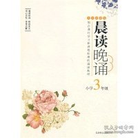 晨读晚诵：小学3年级（大字珍藏版）