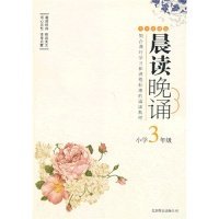 晨读晚诵：小学3年级（大字珍藏版）