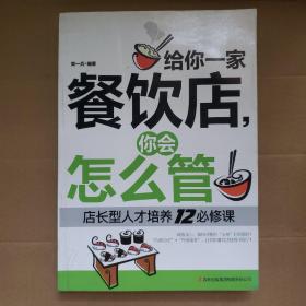 给你一家餐饮店,你会怎么管:店长型人才培养12必修课