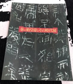 秦始皇及其时代展