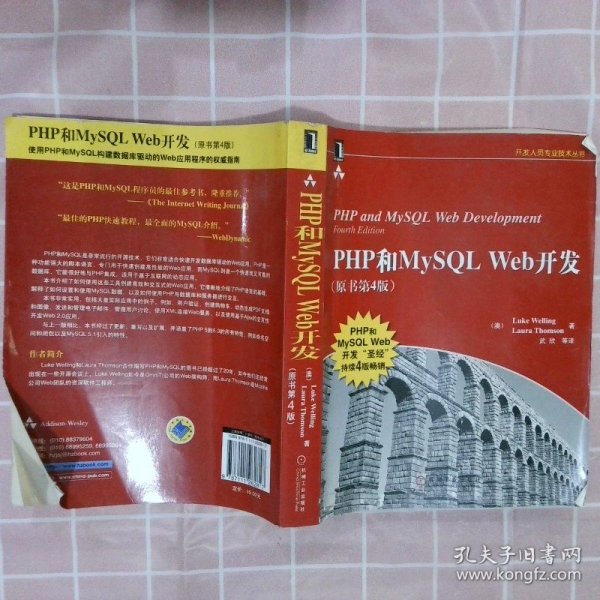 PHP和MySQL Web开发(原书第4版)：PHP and MySQL Web Development, Fourth Edition