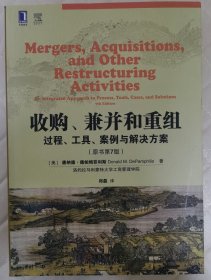 收购、兼并和重组：过程、工具、案例与解决方案（原书第7版）