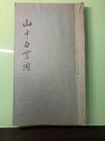 山中白云词（有民国九年补刻二页）