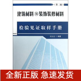 建筑材料和裝飾裝修材料檢驗(yàn)見(jiàn)證取樣手冊(cè)