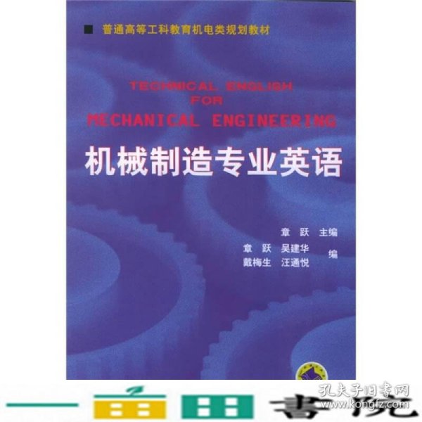 普通高等莫斯科教育机电类规划教材：机械制造专业英语