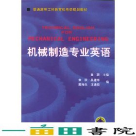 普通高等莫斯科教育机电类规划教材：机械制造专业英语