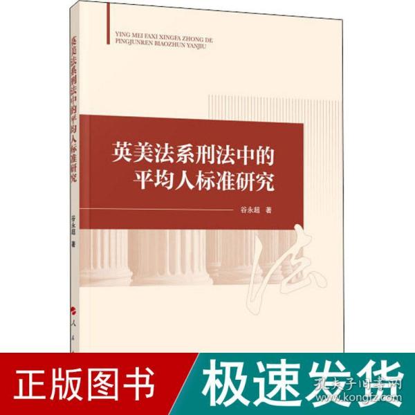 英美法系刑法中的平均人标准研究