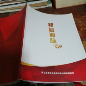 新昌调腔60年(画册)