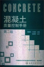 混凝土质量控制手册（第2版）