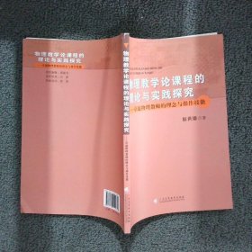 物理教学论课程的理论与实践探究：卓越物理教师的理念与操作技能