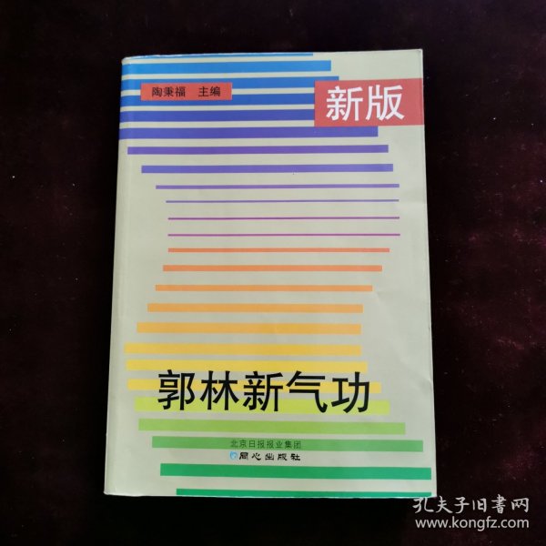 新版郭林新气功