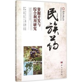 民族药资源开发与综合利用研究 主编刘圆 ... [等] 9787030454232 科学出版社