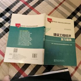 2019一级建造师考试教材:建设工程经济复习题集