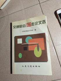 交通财会1998年论文选