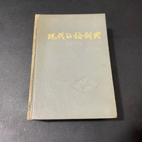 现代汉语词典