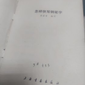 怎样快写钢笔字