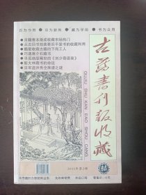 古旧书收藏工具书古旧书刊报收藏2005第二期