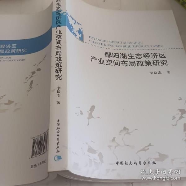 鄱阳湖生态经济区产业空间布局政策研究