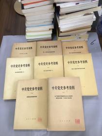 中共党史参考资料：1-8册（一版一印，都有划线）。。