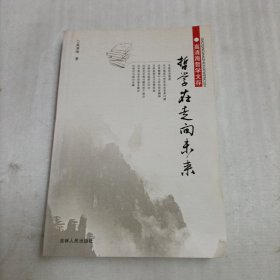 哲学在走向未来