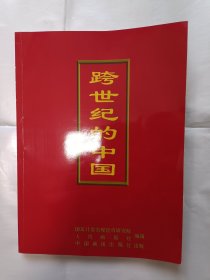 《跨世纪的中国》，16开。