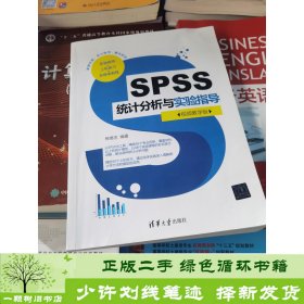 SPSS统计分析与实验指导（视频教学版）