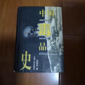 中国毒品史