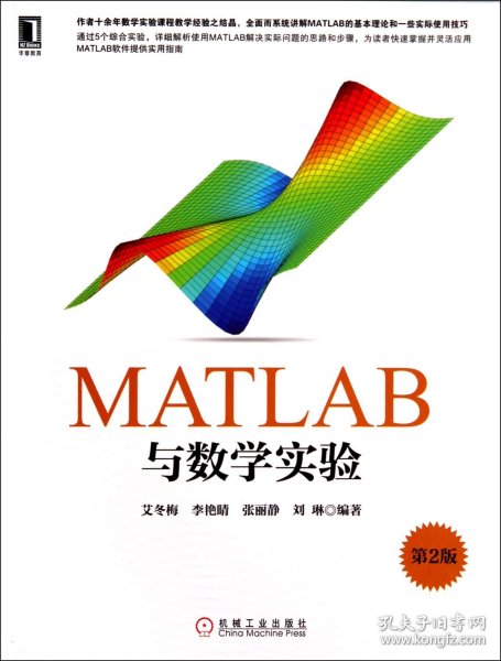 MATLAB与数学实验(第2版) 9787111465607 艾冬梅 机械工业出版社